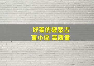 好看的破案古言小说 高质量